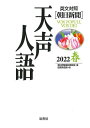 天声人語 2022春/朝日新聞論説委員室/国際発信部【3000円以上送料無料】