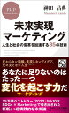 未来実現マーケティング 人生と社会の変革を加速する35の技術／神田昌典【3000円以上送料無料】