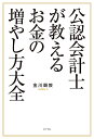 公認会計士が教えるお金の増やし方大全/金川顕教【3000円以上送料無料】