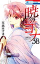 暁のヨナ 38/草凪みずほ【3000円以上送料無料】