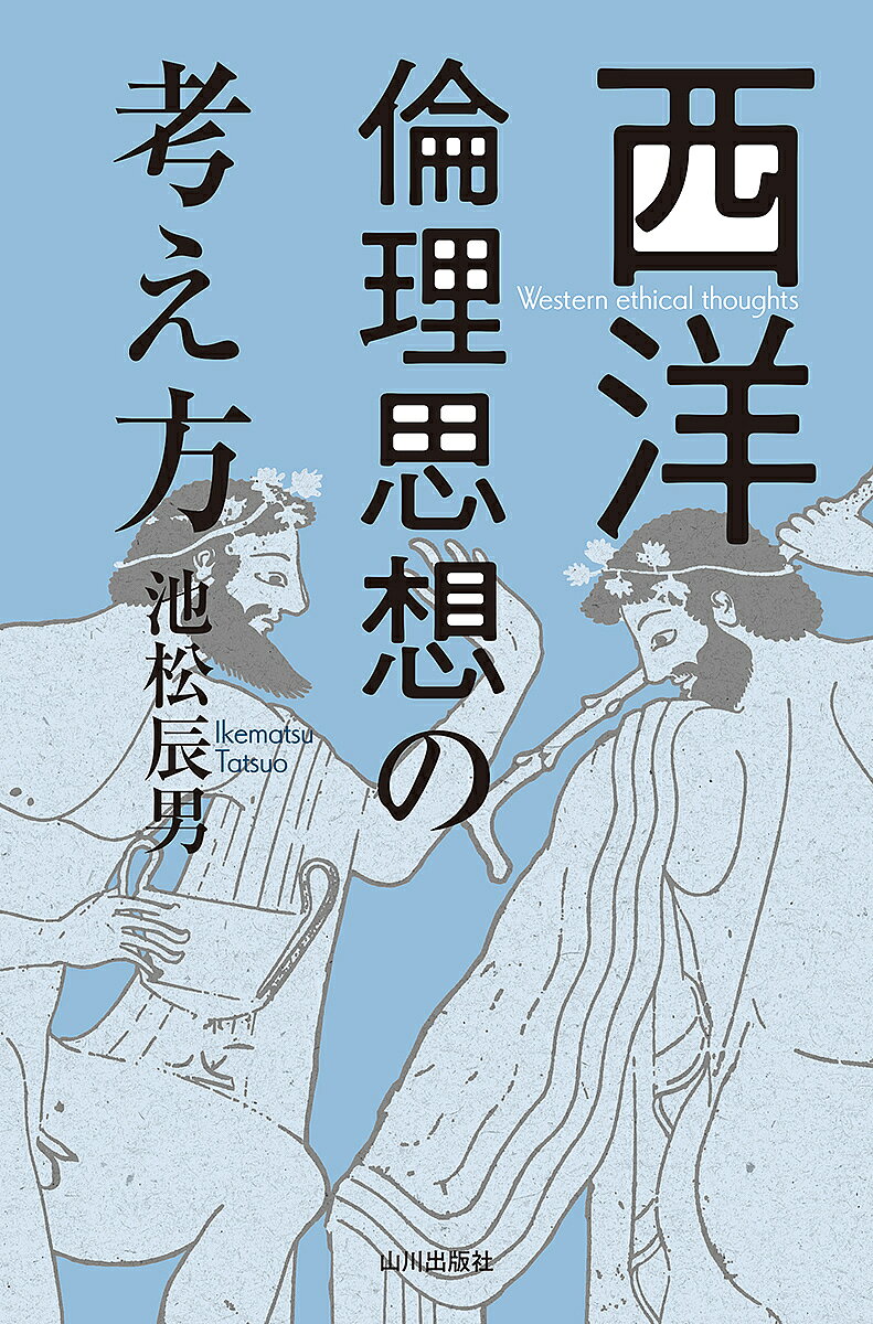※商品画像はイメージや仮デザインが含まれている場合があります。帯の有無など実際と異なる場合があります。著者池松辰男(著)出版社山川出版社発売日2022年05月ISBN9784634640979ページ数298Pキーワードせいようりんりしそうのかんがえかた セイヨウリンリシソウノカンガエカタ いけまつ たつお イケマツ タツオ9784634640979内容紹介それは私たちの人生の究極目的である—。ソクラテス、プラトン、アリストテレス、アウグスティヌス、トマス・アクィナス、カント、ベンサムらの哲学的思考のプロセスを丁寧に解きほぐして追体験する、「大人の倫理学入門」。※本データはこの商品が発売された時点の情報です。目次第1章 古代ギリシア・ローマの倫理思想—幸福であるとはどのようなことか（倫理学の問いの源泉（一）—ソクラテス/倫理学の問いの源泉（二）—プラトン ほか）/第2章 キリスト教の倫理思想—私たちは幸福でありうるか（アウグスティヌス/トマス・アクィナス）/第3章 カント倫理学—私たちは幸福に値するか（「自由」と「科学」の時代の倫理学—カント倫理学の基本前提/「自律」としての自由と定言命法 ほか）/第4章 功利主義—幸福は計算できるか（快苦のバランスシート—功利主義の基礎/功利主義の展開 ほか）