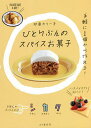 ひとりぶんのスパイスお菓子 SPiCE OKASHI365/印度カリー子/レシピ【3000円以上送料無料】