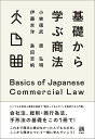 基礎から学ぶ商法／小柿徳武／原弘明／伊藤吉洋【3000円以上送料無料】