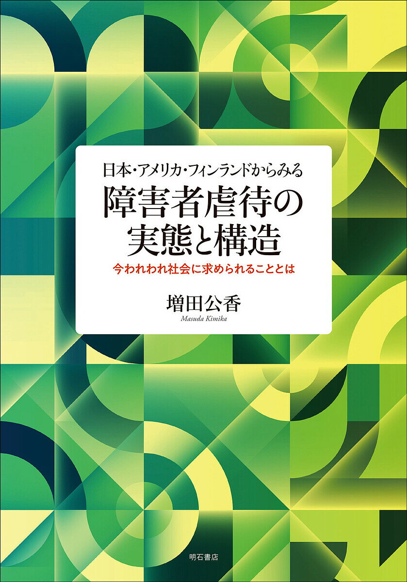 日本・アメリカ・フィンランドからみる障害者虐待の実態と構造 今われわれ社会に求められることとは／増田公香【3000円以上送料無料】のサムネイル