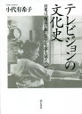 テレビジョンの文化史 日米は「魔法の箱」にどんな夢を見たのか/小代有希子【3000円以上送料無料】