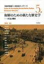 和解のための新たな歴史学 方法と構想/劉傑/澁谷由里【3000円以上送料無料】