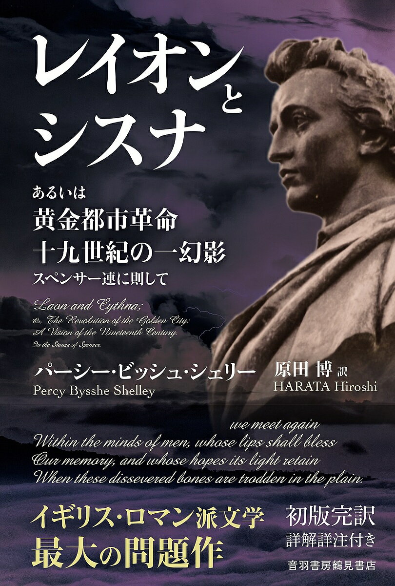 レイオンとシスナ あるいは黄金都市革命十九世紀の一幻影スペンサー連に則して／パーシー・ビッシュ・シェリー／原田博【3000円以上送料無料】