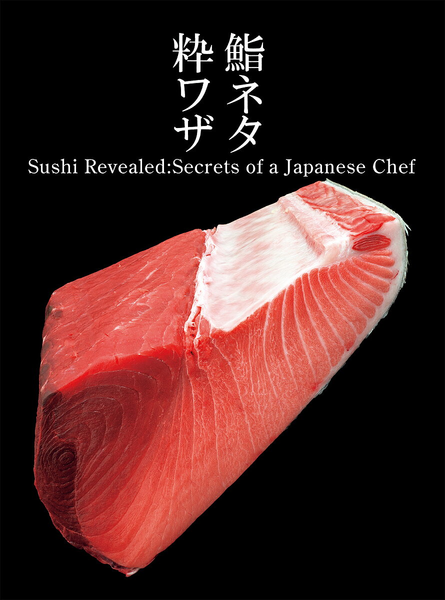 鮨ネタ粋ワザ Sushi Revealed:Secrets of a Japanese Chef／坂西誠一／田島一彦企画・アートディレクション与田弘志【3000円以上送料無料】