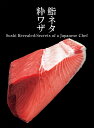 鮨ネタ粋ワザ Sushi Revealed:Secrets of a Japanese Chef／坂西誠一／田島一彦企画 アートディレクション与田弘志【3000円以上送料無料】