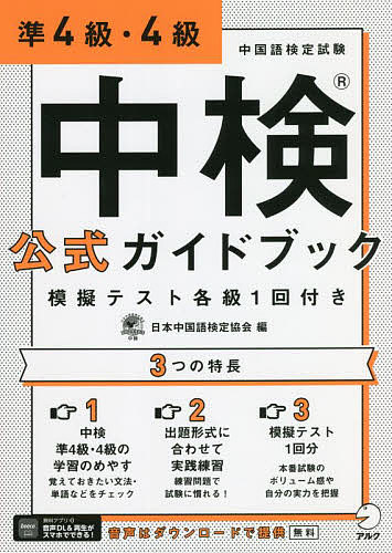 中検公式ガイドブック準4級・4級 模擬テスト各級1回付き/日本中国語検定協会【3000円以上送料無料】