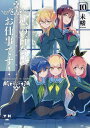 私の百合はお仕事です! 10/未幡【3000円以上送料無料】