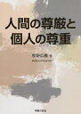 人間の尊厳と個人の尊重/牧野広義【3000円以上送料無料】