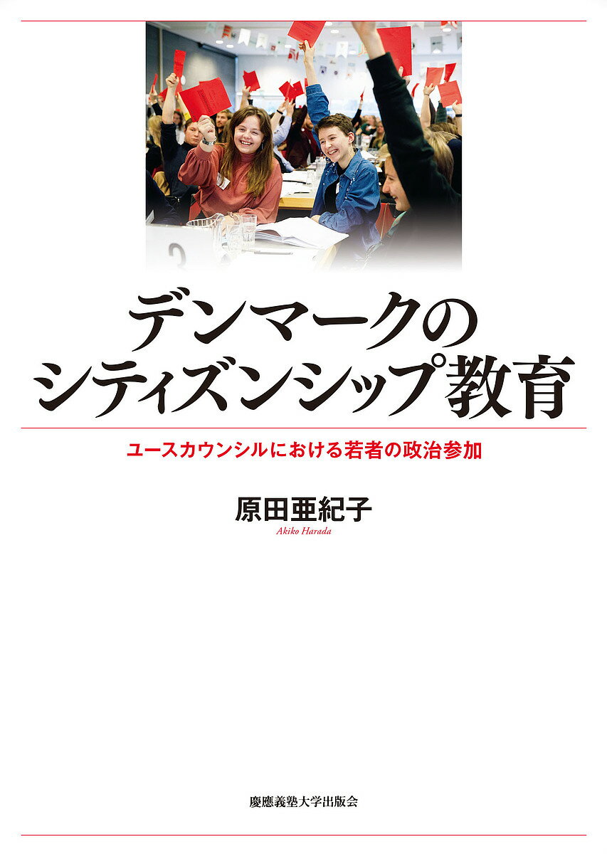 デンマークのシティズンシップ教育 ユースカウンシルにおける若者の政治参加／原田亜紀子【3000円以上送料無料】