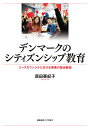 デンマークのシティズンシップ教育 ユースカウンシルにおける若者の政治参加/原田亜紀子【3000円以上送料無料】