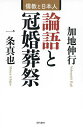 論語と冠婚葬祭 儒教と日本人/加地伸行/一条真也【3000円以上送料無料】