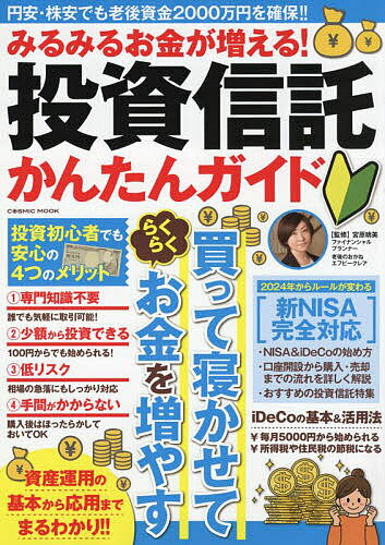 みるみるお金が増える!投資信託かんたんガイド 円安・株安でも老後資金2000万円を確保!!／宮原晴美【3000円以上送料無料】