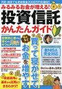 みるみるお金が増える 投資信託かんたんガイド 円安 株安でも老後資金2000万円を確保 ／宮原晴美【3000円以上送料無料】