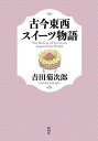 古今東西スイーツ物語/吉田菊次郎【3000円以上送料無料】