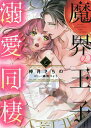 魔界の王子と溺愛同棲/倖月さちの/森田りょう【3000円以上送料無料】
