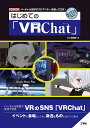 はじめての「VRChat」 バーチャル空間で「3Dアバター」を使って交流 ／IO編集部【3000円以上送料無料】