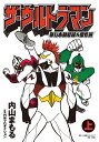ザ・ウルトラマン 単行本初収録&傑作選 上/内山まもる/円谷プロダクション【3000円以上送料無料】