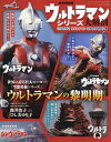 ウルトラマンシリーズ大解剖 完全保存版 ウルトラQ ウルトラマン ウルトラセブン編【3000円以上送料無料】