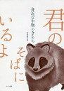 身近な生物のきもち 君のそばにいるよ/大島健夫【3000円以上送料無料】