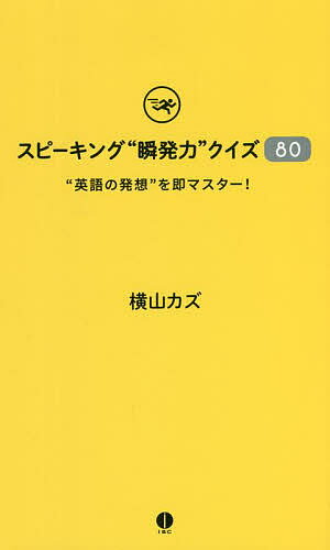 スピーキング“瞬発力”クイズ80 “英語の発想”を即マスター!／横山カズ【3000円以上送料無料】