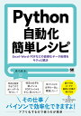 Python自動化簡単レシピ Excel・Word・PDFなどの面倒なデータ処理をサクッと解決/森巧尚【3000円以上送料無料】