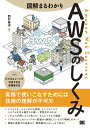 図解まるわかりAWSのしくみ/西村泰洋【3000円以上送料無料】