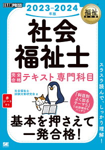 社会福祉士完全合格テキスト 2023-2024年版専門科目/社会福祉士試験対策研究会【3000円以上送料無料】