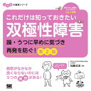 これだけは知っておきたい双極性障害 躁・うつに早めに気づき再発を防ぐ!／加藤忠史【3000円以上送料無料】