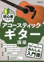 初心者のためのアコースティック・ギター講座 〔2022〕/自由現代社編集部【3000円以上送料無料】