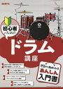 初心者のためのドラム講座 〔2022〕／自由現代社編集部【3000円以上送料無料】