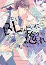 著者桃尻ひばり(著)出版社竹書房発売日2022年05月ISBN9784801976429キーワードマンガ 漫画 まんが BL びーえるみたいにだいてくればんぶーこみつくす ビーエルミタイニダイテクレバンブーコミツクス ももじり ひばり モモジリ ヒバリ9784801976429内容紹介・あらすじ容姿端麗・頭脳明晰、何不自由なく生きてきた人生につまらなさすら感じていた康介は恋愛においても来るもの拒まず去るもの追わず、唯一の欠点は押しに弱いところと本気の恋愛をしたことがないこと。叔父が経営するバーでバイトをしていたある日漫画家だという常連客のリオが訪れるが、猫耳と首輪をつけたおかしな様子についていけずにいると「つまらない男」とdisられて印象は最悪!!!!絶対関わりたくない人種なのに、酔いつぶれたリオを家まで送るよう頼まれて渋々面倒を見るはめに。帰宅後、元気を取り戻して作業を始めたリオに高級なお酒をダシに引き止められ話し相手になっていると妙な格好をしていた理由は"BL"を描くためだと発覚。仕事に本気でプロ根性が振り切り過ぎているリオに応援する気持ちが湧いてしまう康介。——が、そこで「応援するなら抱いてくれ」とトンデモ発言が飛び出してきて——!?!?!?"BL (ボーイズラブ)"を実地で追及するふたりのちぐはぐストラグルラブ☆※本データはこの商品が発売された時点の情報です。