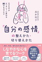 「自分の感情」の整えかた・切り替えかた モヤモヤがスッキリ!に変わる85のセルフケア/高井祐子【3000円以上送料無料】