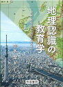 地理認識の教育学 探検・地理区から防災・観光まで/寺本潔【3000円以上送料無料】