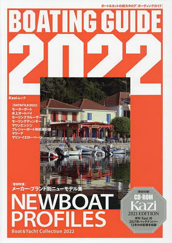 BOATING GUIDE ボート&ヨットの総カタログ 2022【3000円以上送料無料】