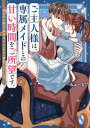 ご主人様は、専属メイドとの甘い時間をご所望です。 無気力な超モテ御曹司に、イジワルに溺愛されています/みゅーな**【3000円以上送料無料】