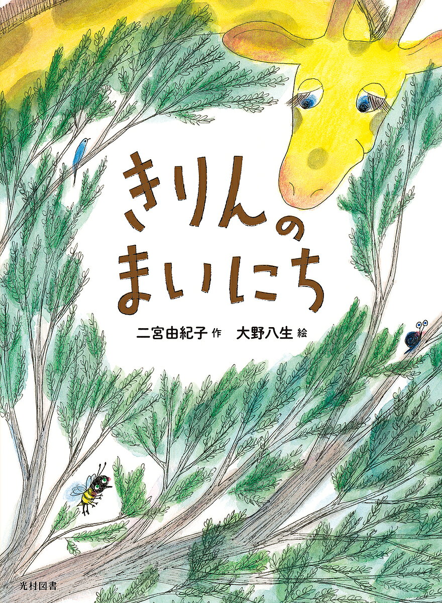 Kaisei-Sha Library - 【3千円以上送料無料】きりんのまいにち／二宮由紀子／大野八生