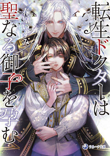 ※商品画像はイメージや仮デザインが含まれている場合があります。帯の有無など実際と異なる場合があります。著者春原いずみ(著)出版社シーラボ発売日2022年06月ISBN9784815532703ページ数254Pキーワードてんせいどくたーわせいなるおこおはらむ テンセイドクターワセイナルオコオハラム すのはら いずみ スノハラ イズミ9784815532703内容紹介目覚めるとそこは宮殿の庭の中。覚えているのはセナという名だけ。おまえをずっと待っていた—ダークブルーと銀色のオッドアイを持つ美しい王子リシャールと出会ったセナは、身体の奥から湧き上がる欲望のまま激しく抱かれた。やがて森の館に匿われたセナは、己が整形外科医の小野里瀬奈だったことを思い出す。転生前より十歳ほど若返り、瞳も王子と対をなす黒と金色のオッドアイになっていた。謎に満ちた新たな人生が始まり…。※本データはこの商品が発売された時点の情報です。