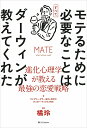モテるために必要なことはすべてダーウィンが教えてくれた 進化心理学が教える最強の恋愛戦略/ジェフリー・ミラー/タッカー・マックス/橘玲【3000円以上送料無料】