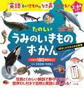 たのしいうみのいきものずかん 英語&いきもののなき声がきける!/今泉忠明/今泉智人【3000円以上送料無料】