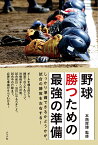 野球勝つための最強の準備 しっかり準備できるかどうかが、試合の勝敗を左右する! ボールを握る前から、練習でのスキルアップ、対戦相手への対策、試合前日・当日にやるべきこと、試合中の行動まで、必要な準備がすべてわかる!／本西厚博【3000円以上送料無料】