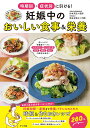 妊娠中のおいしい食事&栄養 時期別・症状別に引ける!/杉本充弘/新谷友里江【3000円以上送料無料】