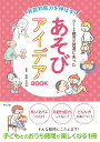 非認知能力を伸ばす!0〜2歳児の発達にあったあそびアイデアBOOK/浅野ななみ【3000円以上送料無料】