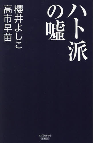 ハト派の嘘／櫻井よしこ／高市早苗【3000円以上送料無料】