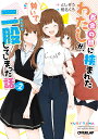百合の間に挟まれたわたしが、勢いで二股してしまった話 その2/としぞう【3000円以上送料無料】