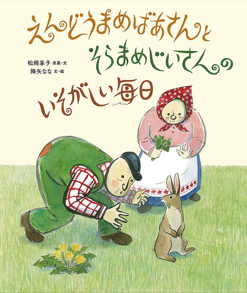 えんどうまめばあさんとそらまめじいさんのいそがしい毎日／松岡享子／・文降矢なな【3000円以上送料無..