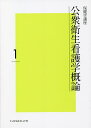 保健学講座 1【3000円以上送料無料】